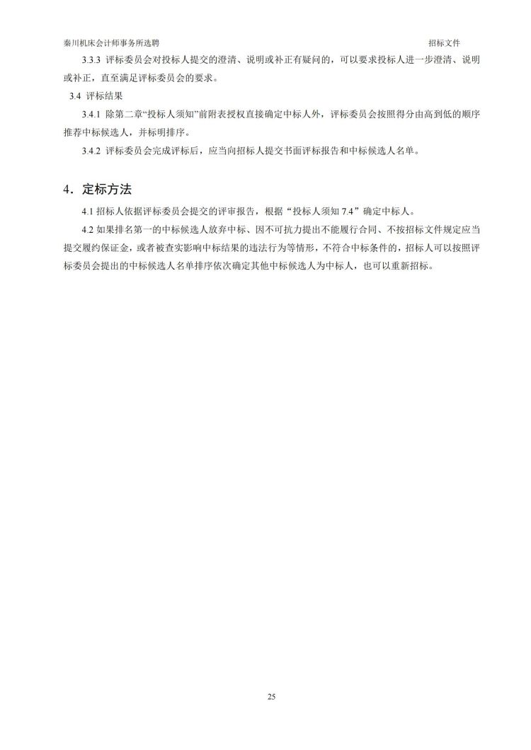 【秦川机床会计师事务所选聘】招标文件20231027-(发售版)_20231027190640_25.jpg